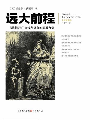 cover image of 远大前程(全新插图本)
